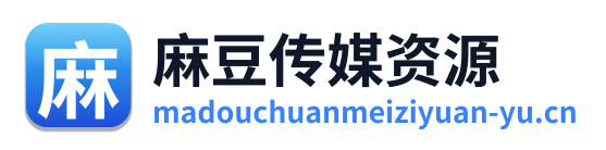 麻豆传媒资源